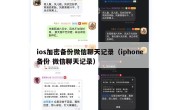 ios加密备份微信聊天记录（iphone备份 微信聊天记录）