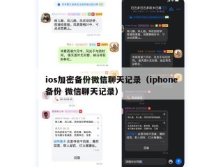 ios加密备份微信聊天记录（iphone备份 微信聊天记录）