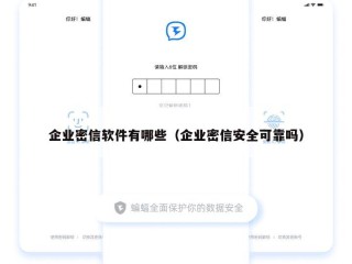 企业密信软件有哪些（企业密信安全可靠吗）