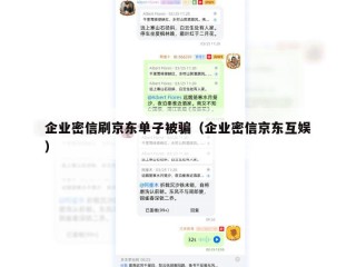 企业密信刷京东单子被骗（企业密信京东互娱）