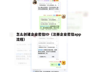 怎么创建企业密信ID（注册企业密信app流程）