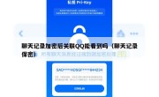 聊天记录加密后关联QQ能看到吗（聊天记录保密）