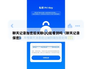 聊天记录加密后关联QQ能看到吗（聊天记录保密）