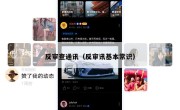 反审查通讯（反审讯基本常识）