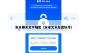 安卓聊天文字加密（安卓文本加密软件）