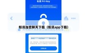 枢讯加密聊天下载（枢讯app下载）
