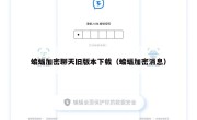 蝙蝠加密聊天旧版本下载（蝙蝠加密消息）