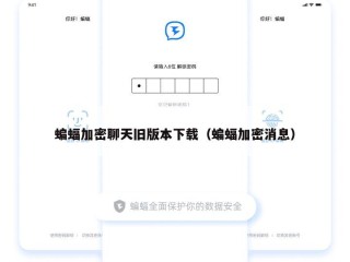 蝙蝠加密聊天旧版本下载（蝙蝠加密消息）