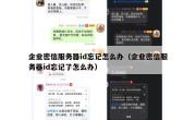 企业密信服务器id忘记怎么办（企业密信服务器id忘记了怎么办）