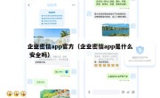 企业密信app官方（企业密信app是什么 安全吗）