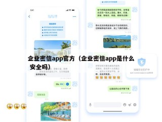 企业密信app官方（企业密信app是什么 安全吗）
