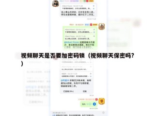 视频聊天是否要加密码锁（视频聊天保密吗?）