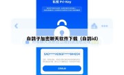 白鸽子加密聊天软件下载（白鸽id）