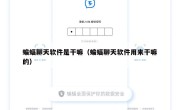 蝙蝠聊天软件是干嘛（蝙蝠聊天软件用来干嘛的）