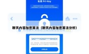 聊天内容加密算法（聊天内容加密算法分析）
