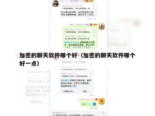 加密的聊天软件哪个好（加密的聊天软件哪个好一点）