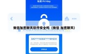 微信加密聊天软件安全吗（微信 加密聊天）