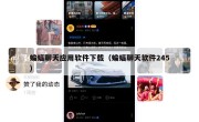 蝙蝠聊天应用软件下载（蝙蝠聊天软件245）