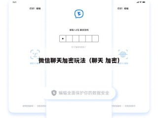微信聊天加密玩法（聊天 加密）