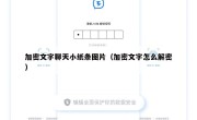 加密文字聊天小纸条图片（加密文字怎么解密）
