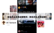 微信怎么无痕进群聊天（微信怎么无痕退群）