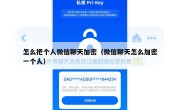 怎么把个人微信聊天加密（微信聊天怎么加密一个人）