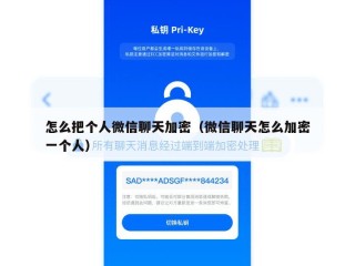 怎么把个人微信聊天加密（微信聊天怎么加密一个人）