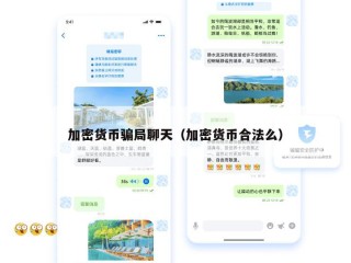 加密货币骗局聊天（加密货币合法么）