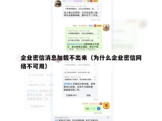 企业密信消息加载不出来（为什么企业密信网络不可用）