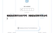 蝙蝠加密聊天会封号吗（蝙蝠加密聊天安全吗）