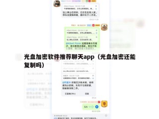 光盘加密软件推荐聊天app（光盘加密还能复制吗）