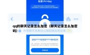 qq的聊天记录怎么加密（聊天记录怎么加密码）