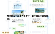 加密聊天工具软件哪个好（加密聊天工具有哪些）