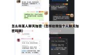 怎么和某人聊天加密（怎样给微信个人聊天加密码锁）
