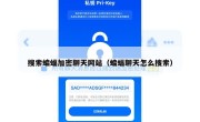 搜索蝙蝠加密聊天网站（蝙蝠聊天怎么搜索）