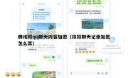 腾讯对qq聊天内容加密（扣扣聊天记录加密怎么弄）
