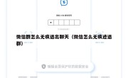 微信群怎么无痕退出聊天（微信怎么无痕迹退群）