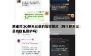 腾讯对QQ聊天记录的加密模式（腾讯聊天记录有隐私保护吗）