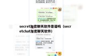 secret加密聊天软件靠谱吗（secretchat加密聊天软件）