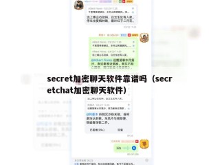 secret加密聊天软件靠谱吗（secretchat加密聊天软件）