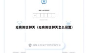 无痕微信聊天（无痕微信聊天怎么设置）
