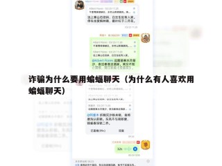诈骗为什么要用蝙蝠聊天（为什么有人喜欢用蝙蝠聊天）