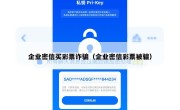 企业密信买彩票诈骗（企业密信彩票被骗）