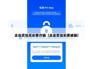 企业密信买彩票诈骗（企业密信彩票被骗）