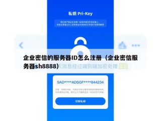 企业密信的服务器ID怎么注册（企业密信服务器sh8888）