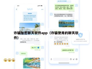 诈骗加密聊天软件app（诈骗使用的聊天软件）