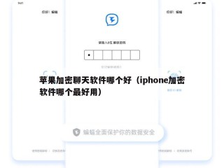 苹果加密聊天软件哪个好（iphone加密软件哪个最好用）