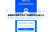 蝙蝠聊天是哪个软件（蝙蝠聊天app是什么）