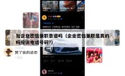 加企业密信兼职靠谱吗（企业密信兼职是真的吗投诉电话号码?）