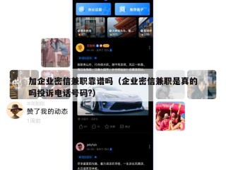 加企业密信兼职靠谱吗（企业密信兼职是真的吗投诉电话号码?）